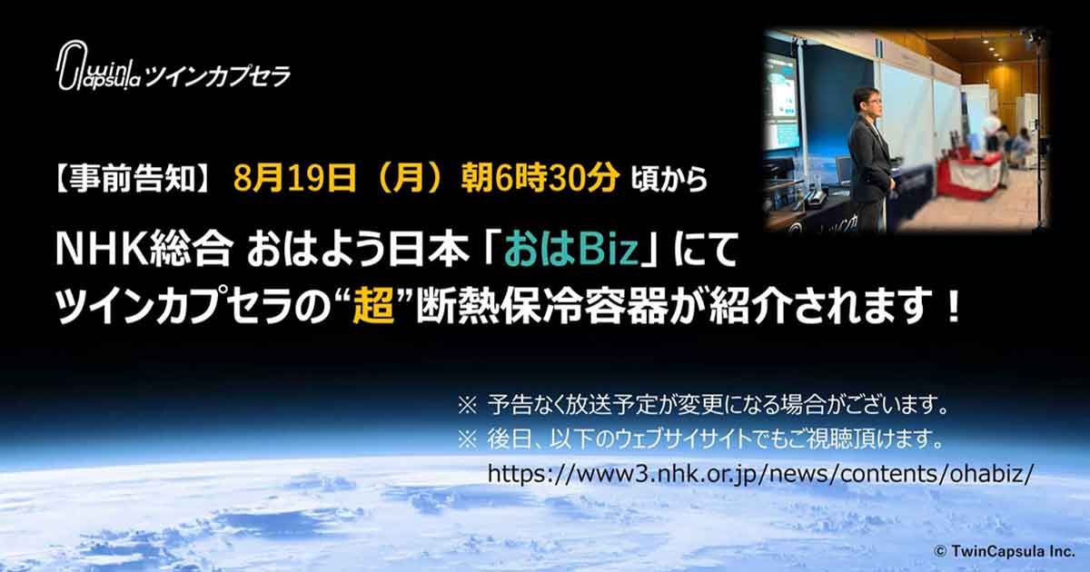 NHKおはよう日本の「おはBiz」（朝6時半頃から）にて、弊社取組が紹介予定