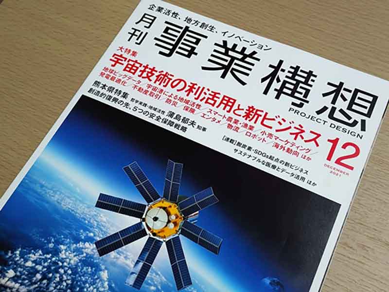 月刊事業構想掲載記事