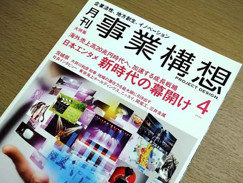 月刊事業構想掲載記事
