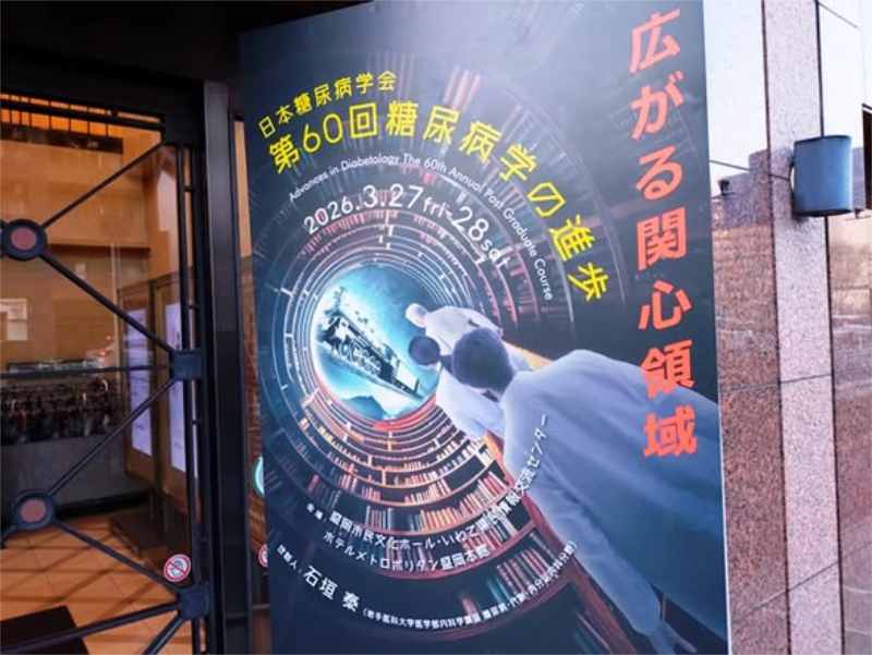 写真:日本糖尿病学会「第60回糖尿病学の進歩」に参加の写真
