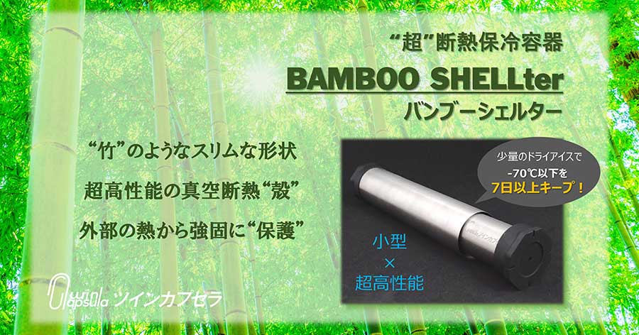 写真:“超” 断熱保冷容器「BAMBOO SHELLter(バンブーシェルター)」