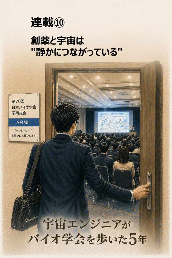 宇宙エンジニアがバイオ学会を歩いた5年