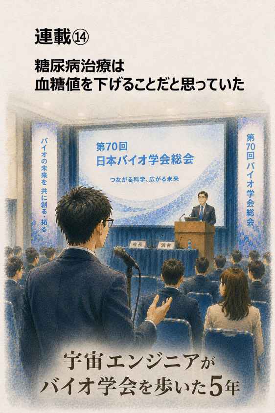 宇宙エンジニアがバイオ学会を歩いた5年