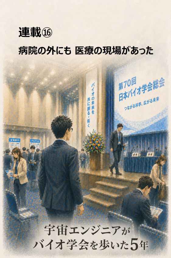 宇宙エンジニアがバイオ学会を歩いた5年