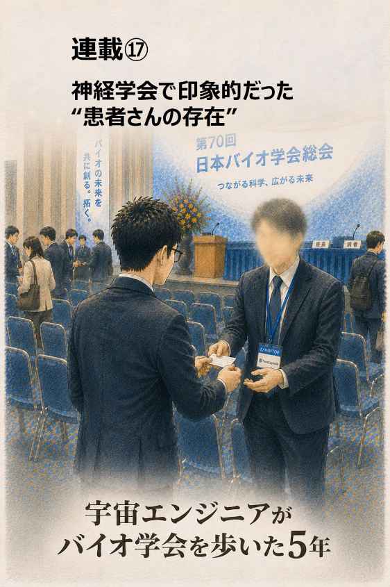宇宙エンジニアがバイオ学会を歩いた5年