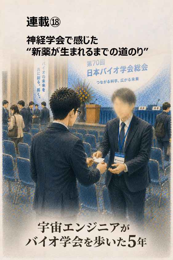 宇宙エンジニアがバイオ学会を歩いた5年