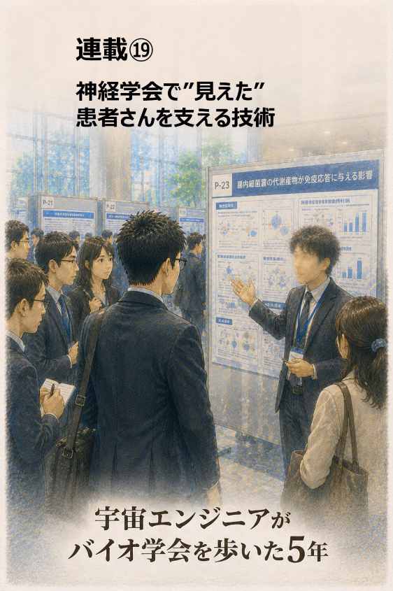 宇宙エンジニアがバイオ学会を歩いた5年