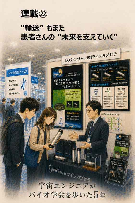 宇宙エンジニアがバイオ学会を歩いた5年