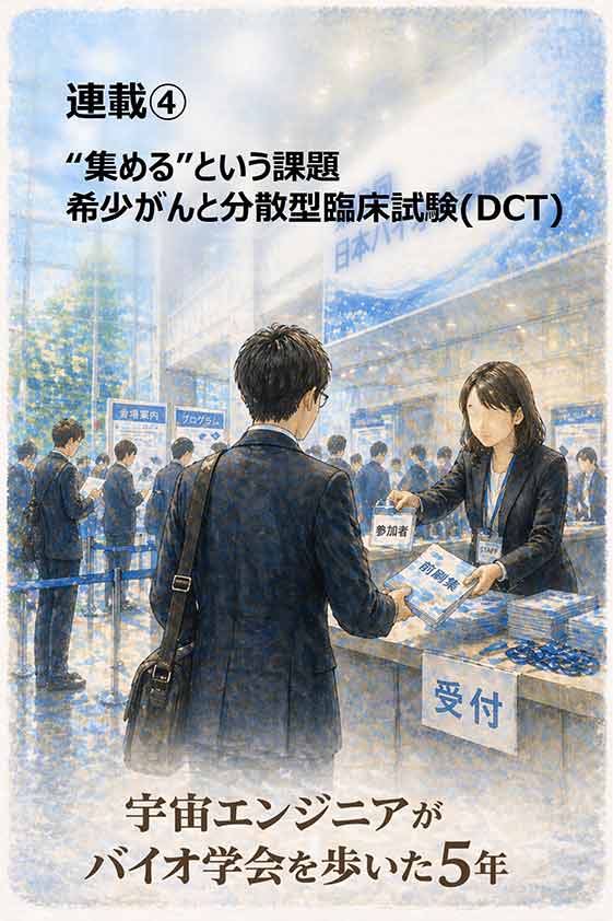 宇宙エンジニアがバイオ学会を歩いた5年